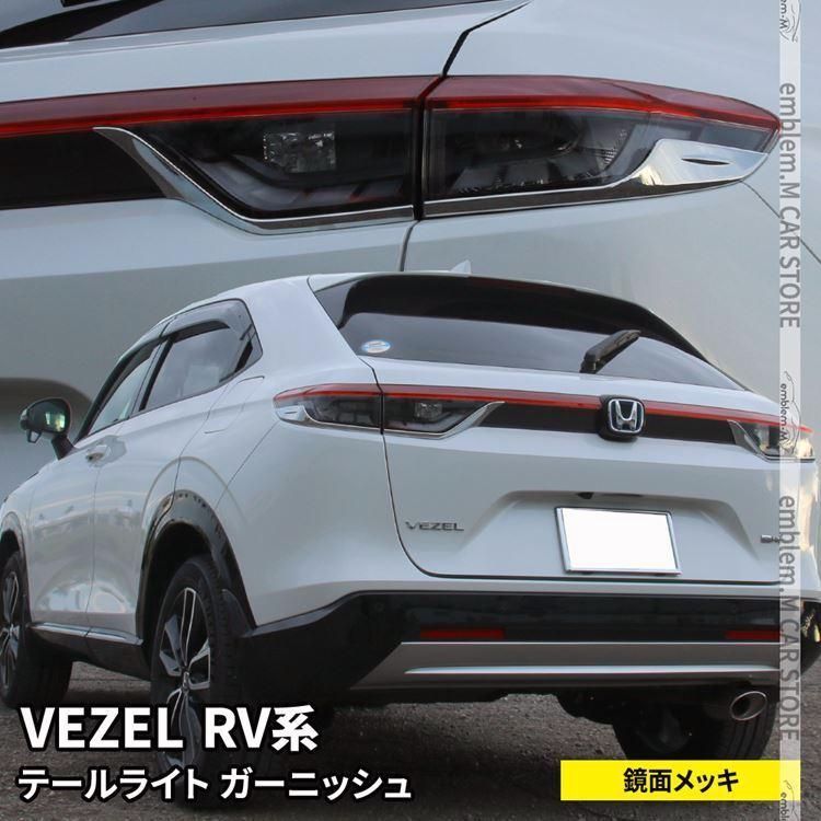 送料無料 新型ヴェゼル RV パーツ テールライトガーニッシュ 4P カスタムパーツ アクセサリー 外装 HONDA VEZEL e HEV