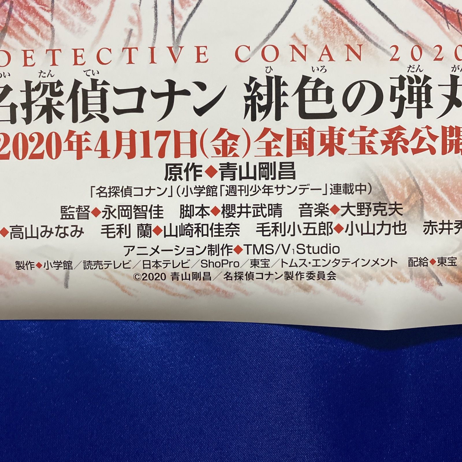 劇場版 名探偵コナン 緋色の弾丸 B2ポスター #014 - メルカリ
