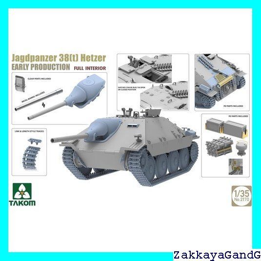 タコム1/35 ドイツ ヘッツァー駆逐戦車 フルインテリアver. 38式軽駆逐戦車 ヘッツァー 前期型 w/フルインテリア