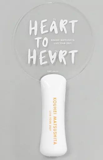 中古】雑貨 松下洸平 HEART to HEARTアクリルペンライト