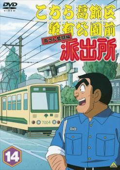 こちら葛飾区亀有公園前派出所 両さん奮闘編 14【アニメ 中古 DVD