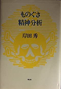 【中古】ものぐさ精神分析 (岸田秀コレクション)