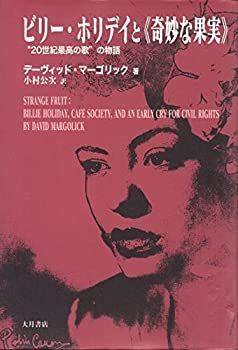 【中古-非常に良い】 ビリー・ホリデイと「奇妙な果実」 20世紀最高の歌 の物語
