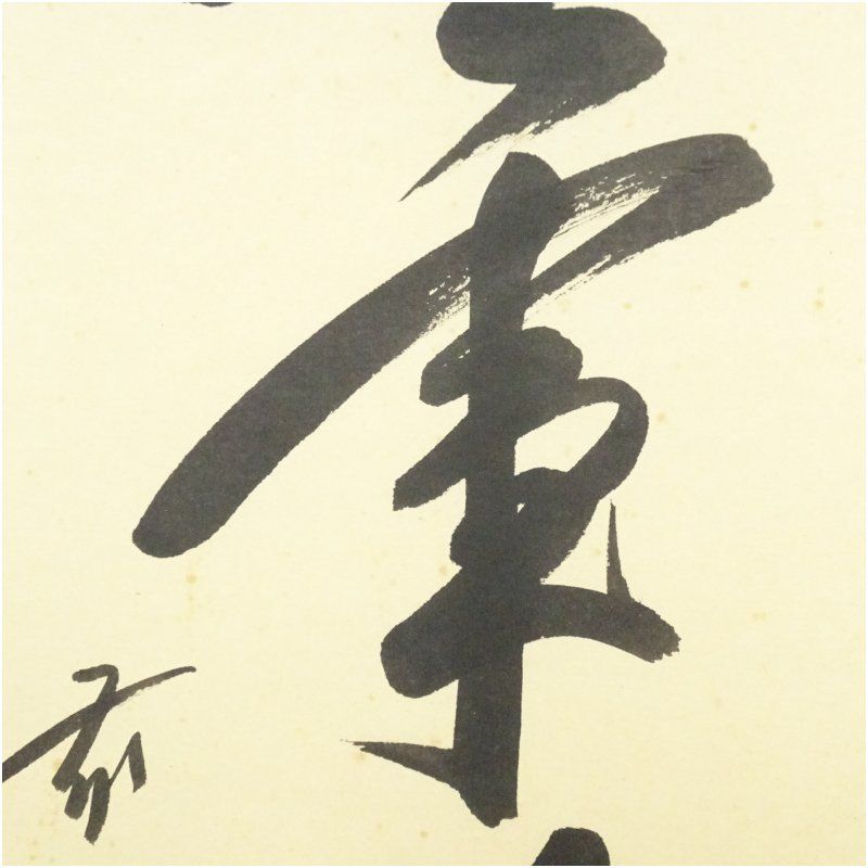 前大徳 佐藤朴堂筆 「無事是貴人」一行書 肉筆紙本掛軸（共箱） 掛け軸