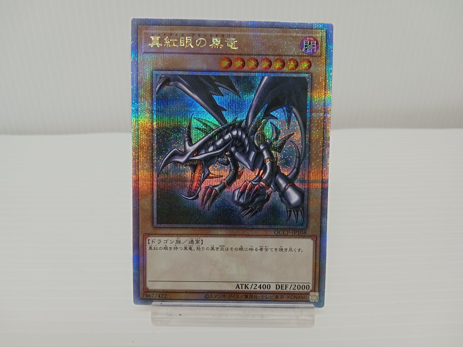 TCG トレカ 遊戯王 真紅眼の黒竜 レッドアイズ・ブラックドラゴン QCCP 