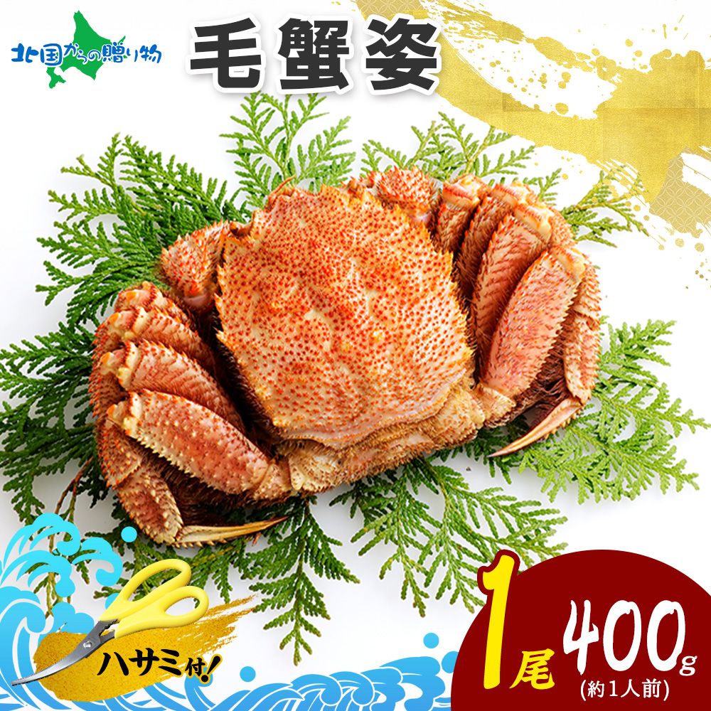 400g 毛ガニ 姿 毛蟹 毛がに かに 蟹 ギフト カニ 姿 蟹姿 蟹味噌 かにみそ カニ味噌 毛蟹 北海道 カニ ボイル かに ギフト カニ お取り寄せ グルメ お土産 北海道土産 種類2：