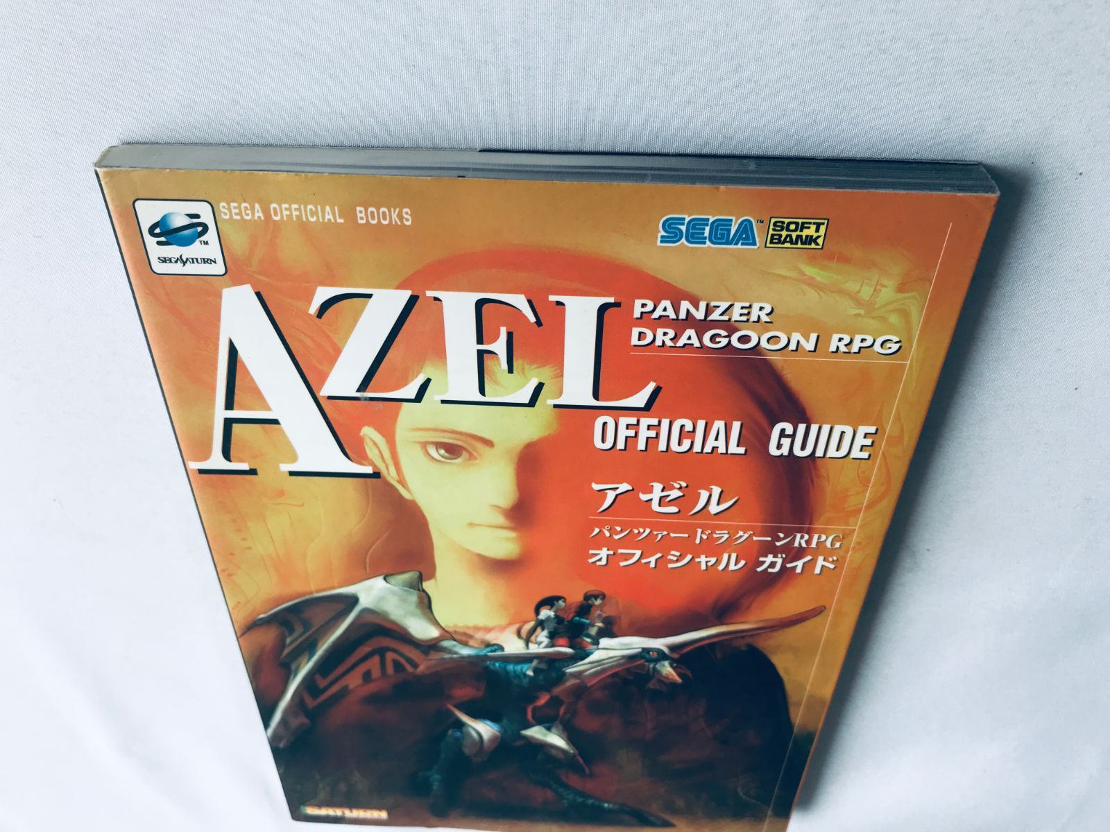 AZEL アゼル パンツァードラグーンRPG オフィシャルガイド 攻略本 初版 