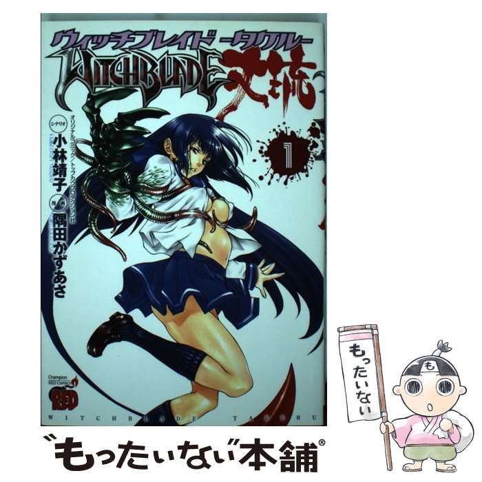 ウィッチブレイド丈琉 全巻完結1~2巻 隅田かずあさ 小林靖子 秋田書店 - ウィッチブレイド丈琉 全巻完結1~2巻 隅田かずあさ