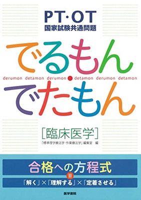 【中古】PT・OT国家試験共通問題 でるもん・でたもん〔臨床医学〕