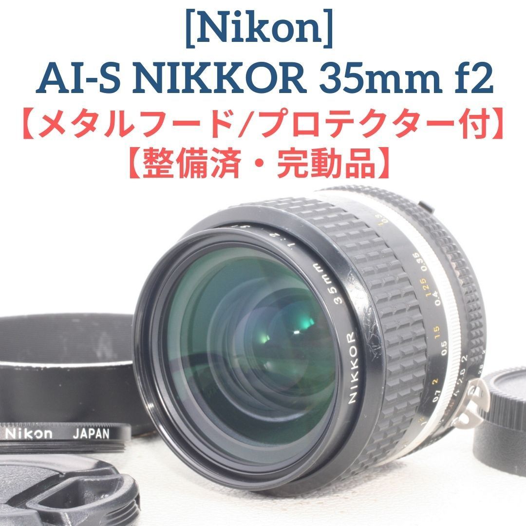 整備済・完動品】Nikon Ai-S AI-S NIKKOR 35mm f2 Ai F2S オールド