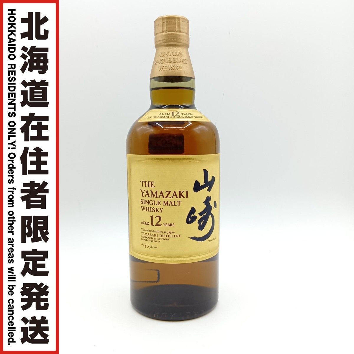 ◎◎ 北海道内 発送 YAMAZAKI 山崎 サントリー シングルモルト ウイスキー 12年 700ml 43％ 未開栓