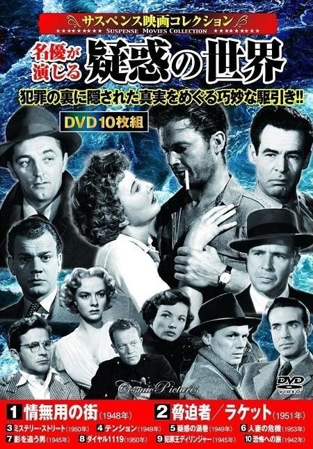 サスペンス映画 コレクション 疑惑の世界 情無用の街 DVD10枚組 - メルカリ