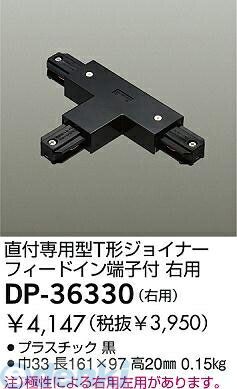 【新品・7営業日以内発送】大光電機 DAIKO DP-36330 ジョイナー DP36330 T形ジョイナー 右用 LUMILINE直付専用型用パーツ【沖縄離島販売不可】