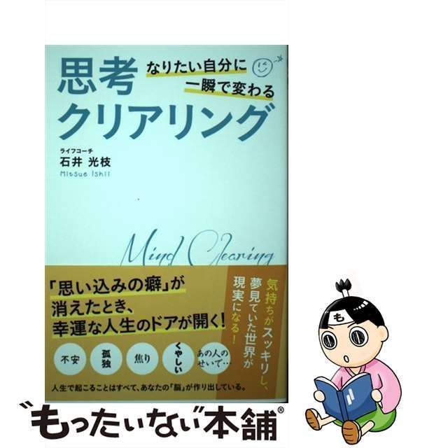 石井光枝 なりたい自分に一瞬で変わる 思考クリアリング