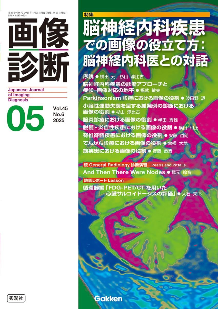 画像診断2025年5月号 Vol.45 No.6: 脳神経内科疾患での画像の