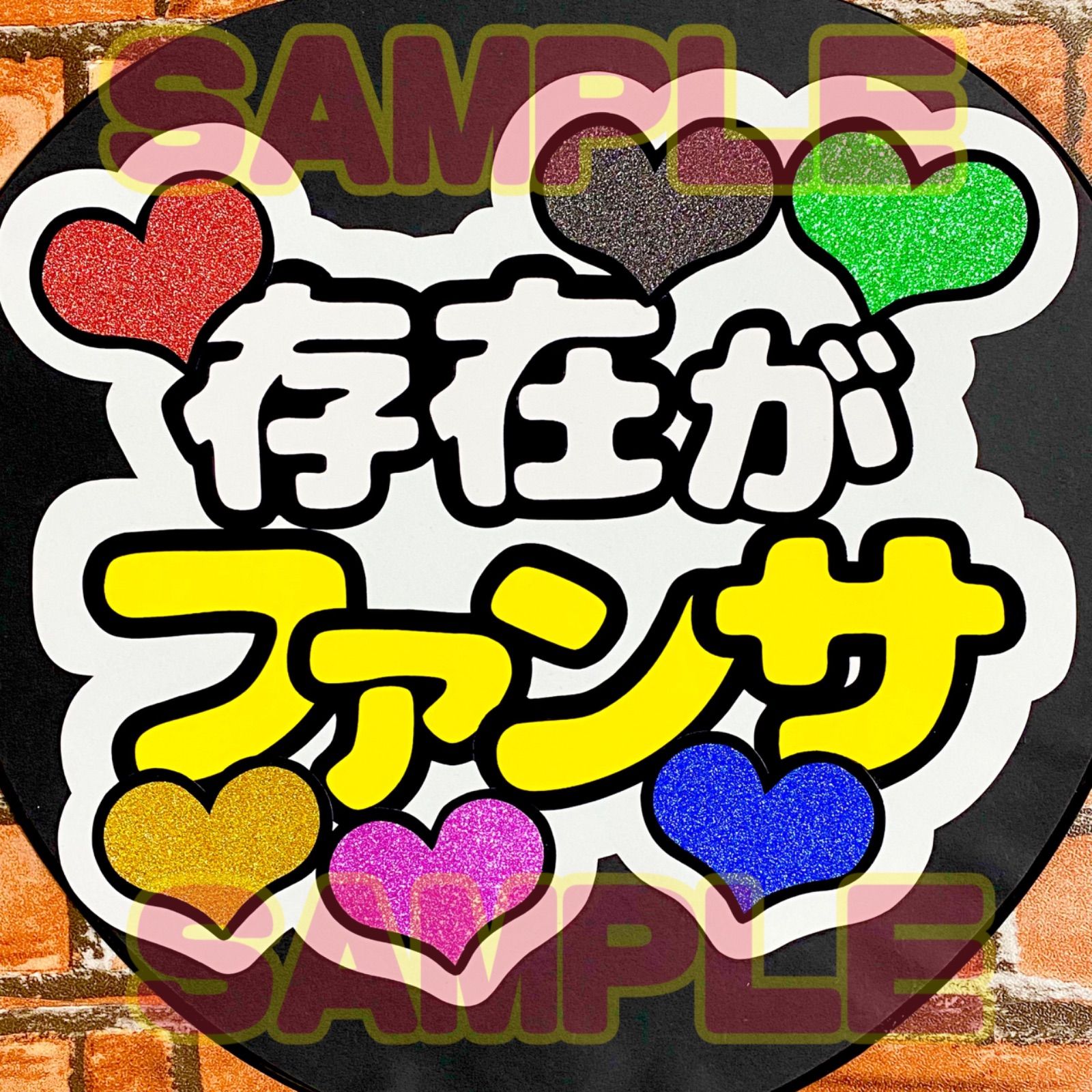 うちわ屋さん♡ 存在がファンサ ⑨画用紙ホワイト ファンサ 団扇屋さん - メルカリ