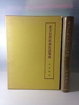 【中古】北方自然民族民話集成?オロッコ・ギリヤーク・ヤクート・樺太アイヌ (1968年) 中古】北方自然民族民話集成?オロッコ・ギリヤーク・ヤクート・樺太