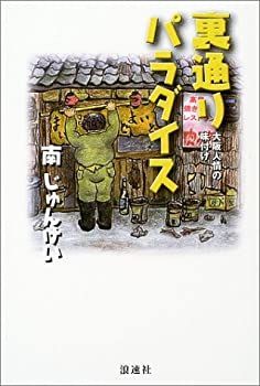【中古】【非常に良い】裏通りパラダイス―大阪人情の味付け