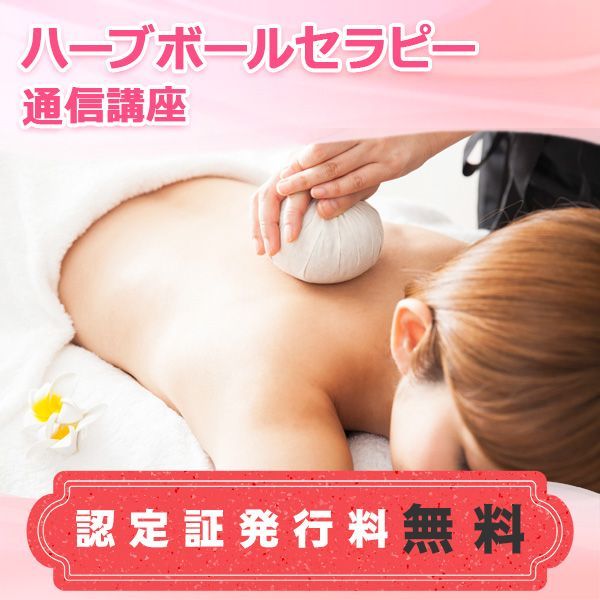 通信講座 ハーブボールセラピー講座