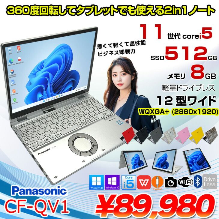 Panasonic CF-QV1 中古 レッツノート 選べるカラー Office Win11 Panasonic CF-QV1 中古 レッツノート 選べるカラー Office Win11