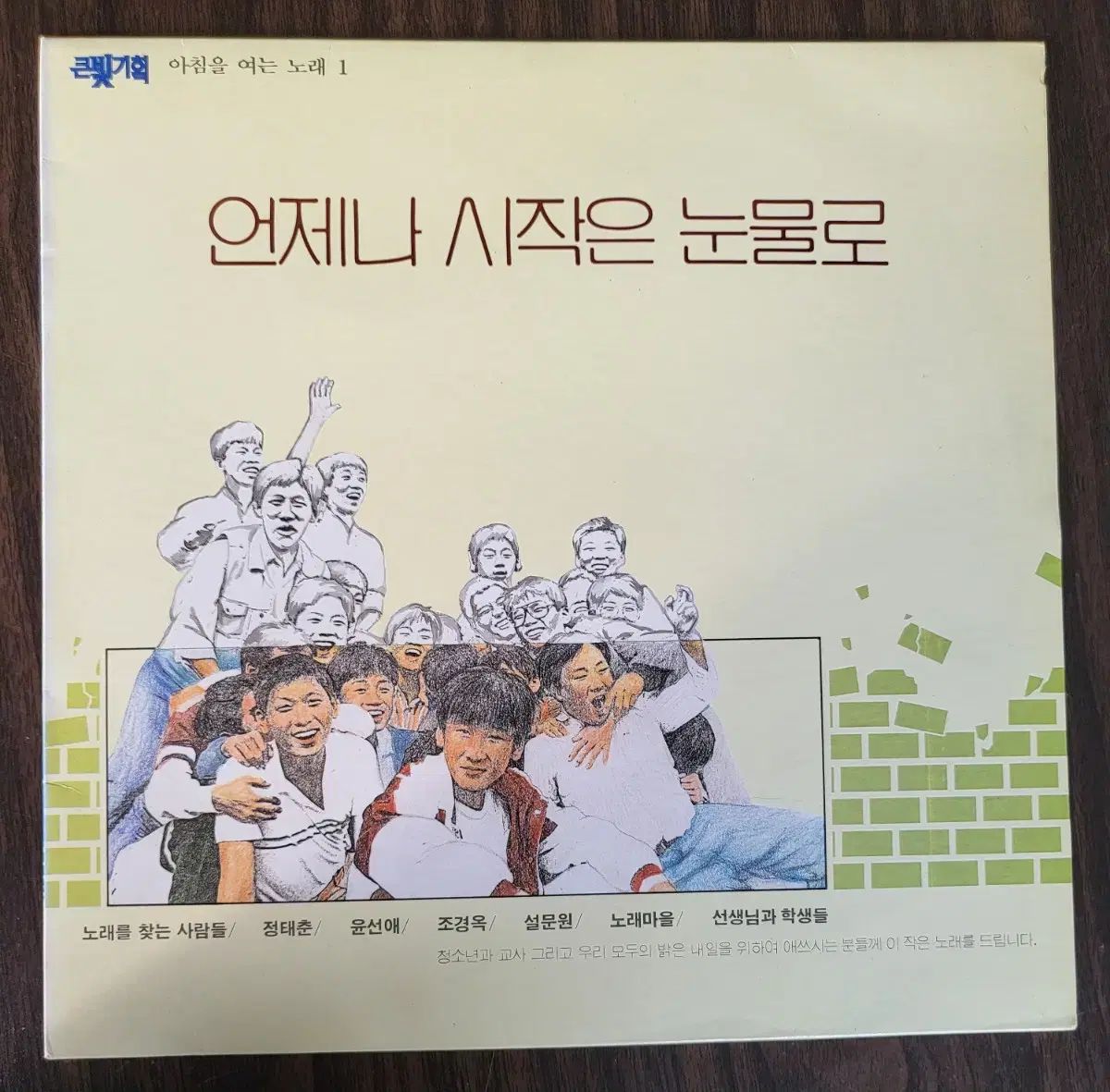 朝食 オープニング 曲 1 LP ー 毎回 はじまり 涙を流して（怒りを求めて） チョン・テチュン (ミント)