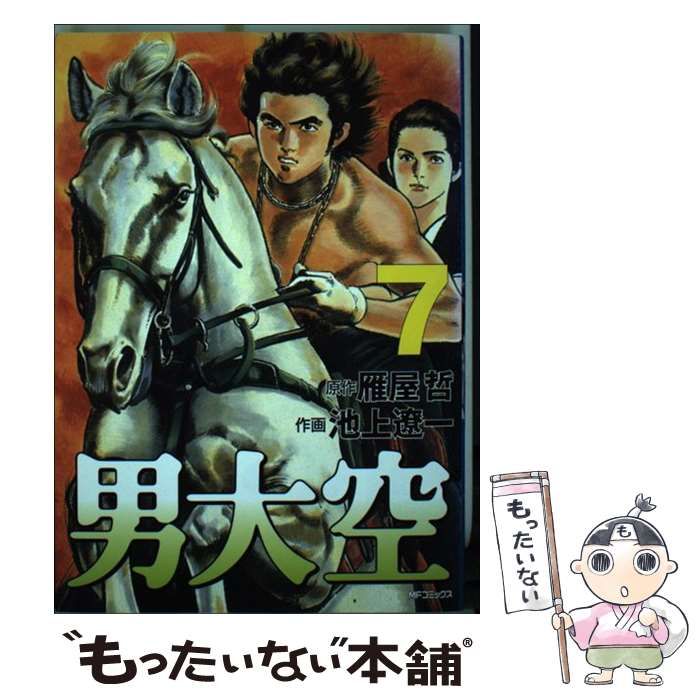 中古】 男大空 7 （MFコミックス） / 池上 遼一、 雁屋 哲