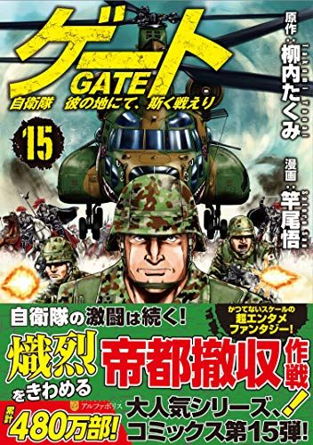 ゲート: 自衛隊彼の地にて、斯く戦えり (15) (アルファポリス
