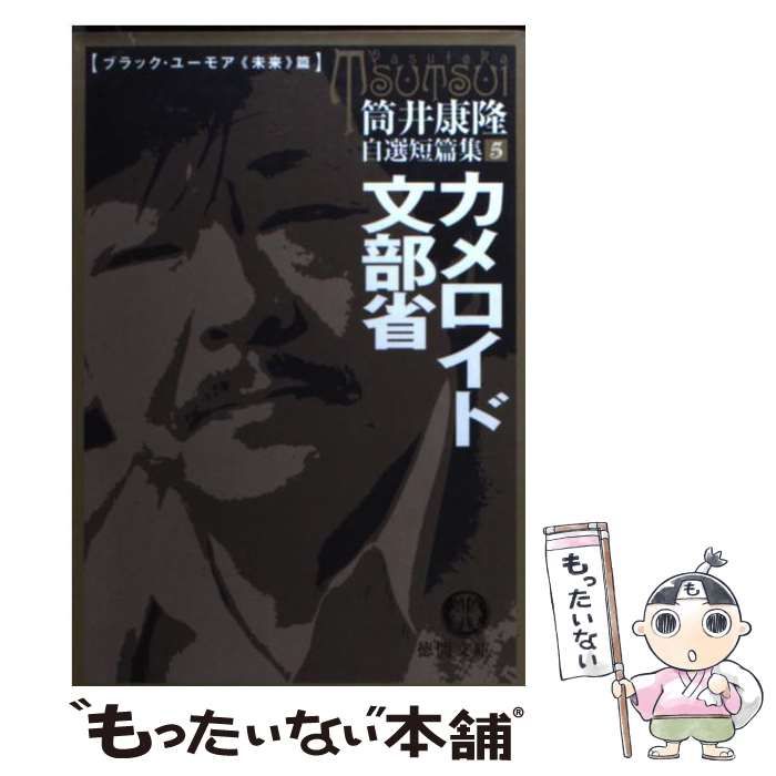 【中古】 カメロイド文部省 (徳間文庫 自選短篇集 5(ブラックユーモア＜未来＞篇)) / 筒井康隆 / 徳間書店