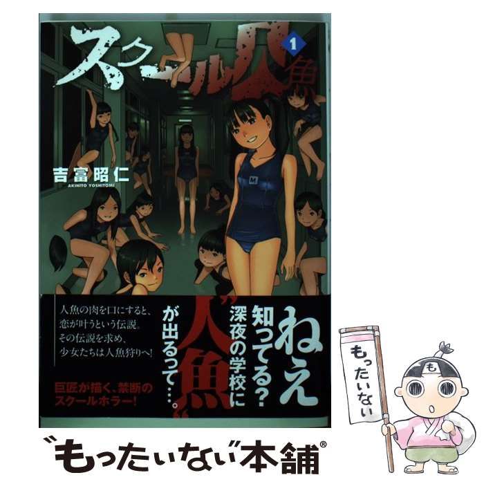 【中古】 スクール人魚 1 （チャンピオンREDコミックス） / 吉富 昭仁 / 秋田書店