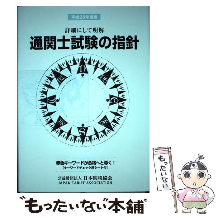 中古】 通関士試験の指針 平成28年度版 / 日本関税協会 / 日本