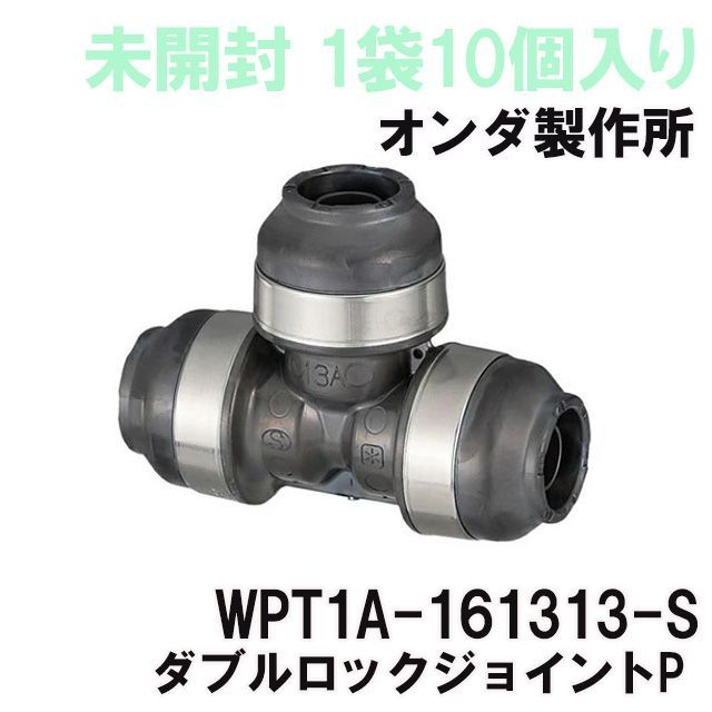 オンダ WPT1A-16-S 未使用 24個 【公式通販】