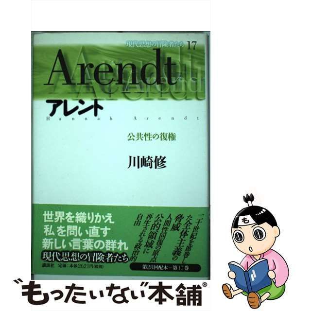 【中古】 アレント 公共性の復権 (現代思想の冒険者たち 第17巻) / 川崎修、今村 仁司 / 講談社