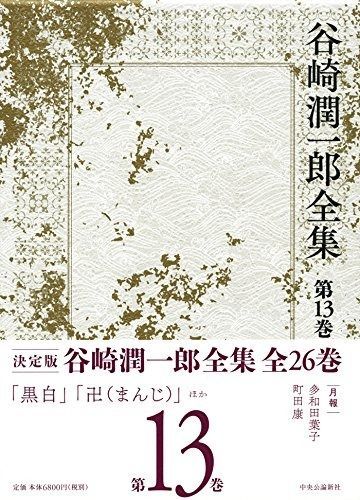 谷崎潤一郎全集 - 第十三巻