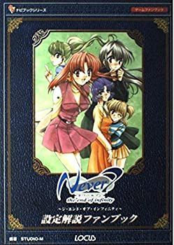 【中古】 ネバーセブン ジ・エンド・オブ・インフィニティ 設定解説ファンブック (ナビブックシリーズ)
