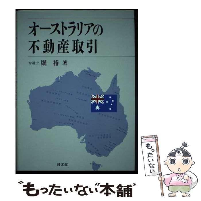 オーストラリアの不動産取引 オーストラリアの不動産取引 / 堀 裕 / 同文館出版-純正