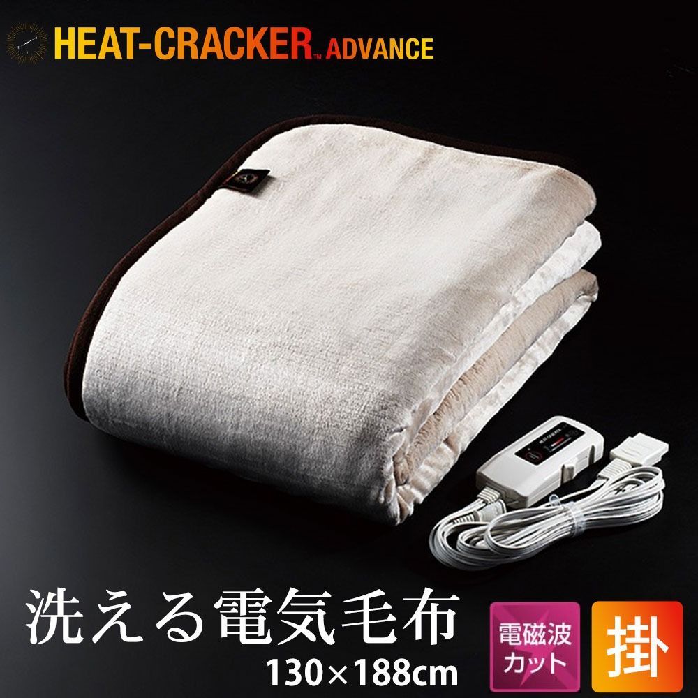 洗える電気掛け毛布 HEAT CRACKER ADVANCE 電磁波カットタイプ 130×188cm