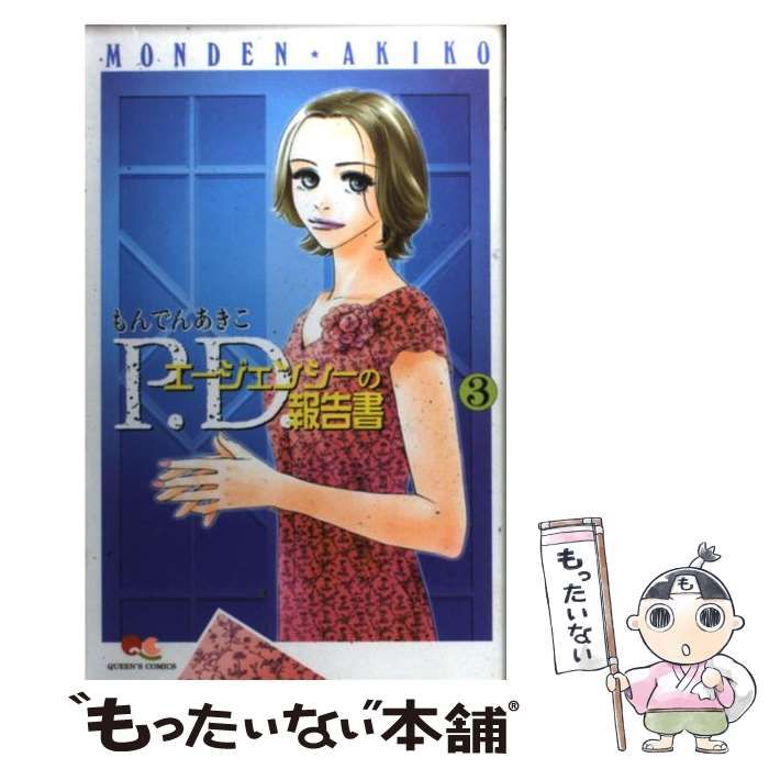 中古】 P．D．エージェンシーの報告書 3 （クイーンズコミックス  