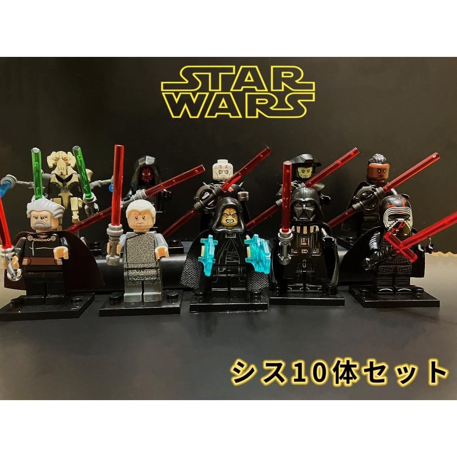 LEGO 互換 スターウォーズ シス 9体セット 知育玩具 ミニフィグ 互換品 