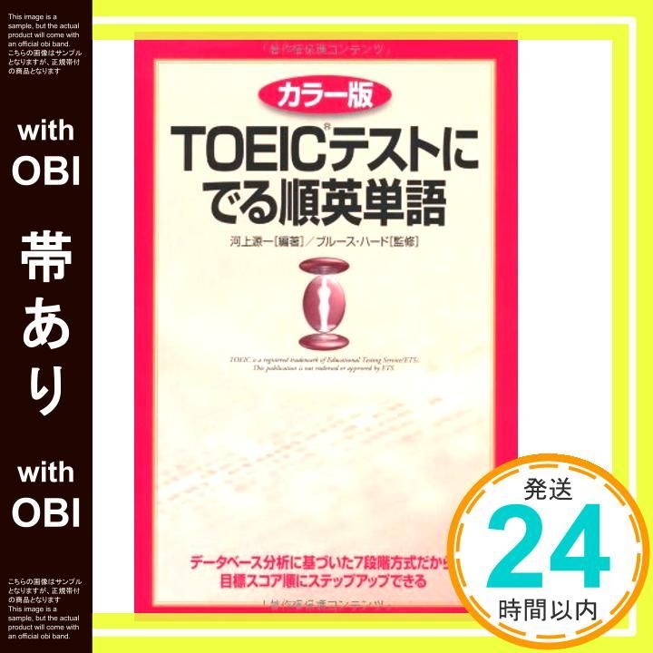 帯あり カラー版 TOEICテストに でる順英単語 Sep 17 2011 河上 源一_07
