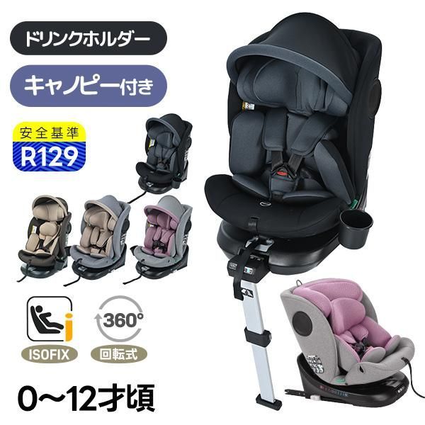 最大五年保障 R129適合 チャイルドシート 新生児 ISOFIX 0歳～12歳頃 360度回転式 40～150cm ジュニアシート キャノピー付き ドリンクホルダー