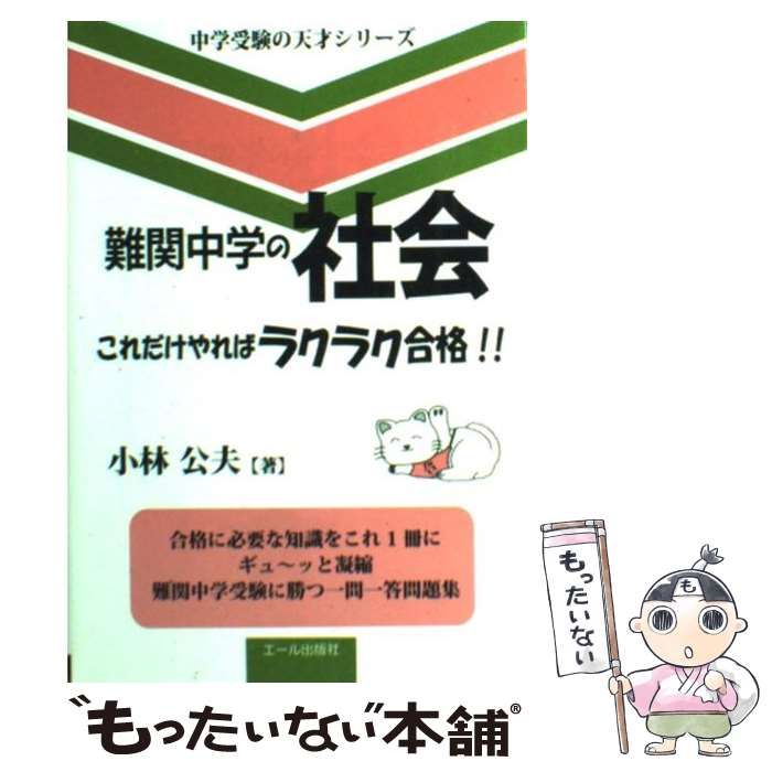【中古】 難関中学の社会これだけやればラクラク合格！！ 改訂新版/エール出版社/小林公夫 中古】 難関中学の社会これだけやればラクラク合格！！ （中学