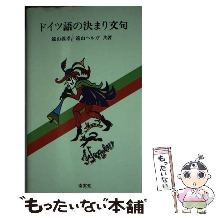 ドイツ語の決まり文句/南雲堂（単行本） 中古】 ドイツ語の決まり文句 （南雲堂新書スペシャル） / 遠山 義孝