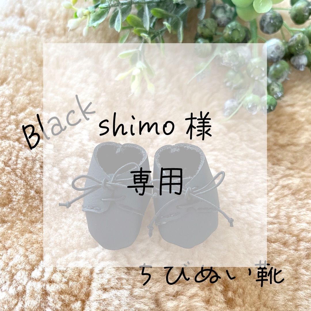 shimo様専用】匿名配送 ちびぬい用ドレスシューズblack2セット - メルカリ