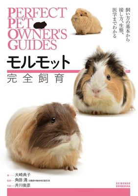モルモット完全飼育: 飼い方の基本から接し方、生態、医学までわかる (PERFECT PET OWNER’S GUIDES)