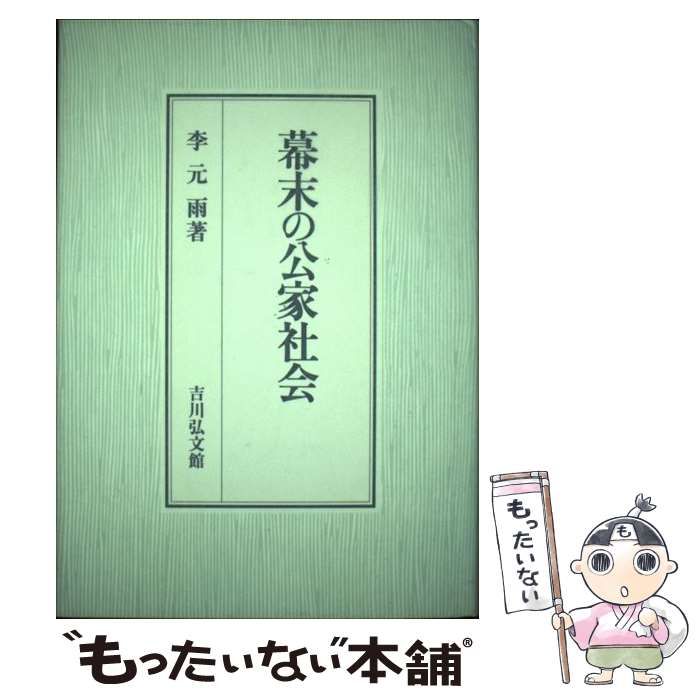 【中古】 幕末の公家社会/吉川弘文館/李元雨 中古】 幕末の公家社会 / 李 元雨 / 吉川弘文館