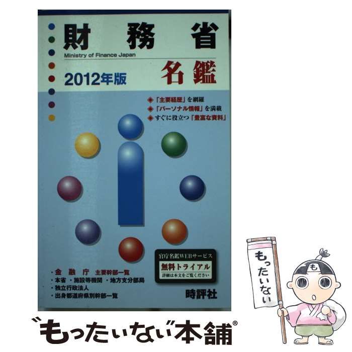 財務省名鑑 ２０１２年版/時評社/米盛康正（単行本） 財務省名鑑 2012年版 / 米盛康正 / 時評社-当店の記念日 専用】