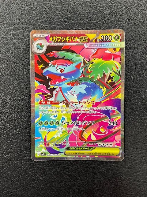 ポケモンカード　メガフシギバナ 087/063 SAR　フシギソウ【メルカリ便】 ◎ポケモンカード メガフシギバナex SAR 087/063 M1L - メルカリ
