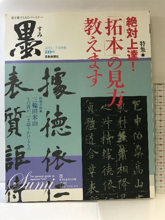 （6）墨  223号  2013年 7・8月号  絶対上達！「拓本」の見方教えます  特別企画：三輪田米山  芸術新聞社  2013年