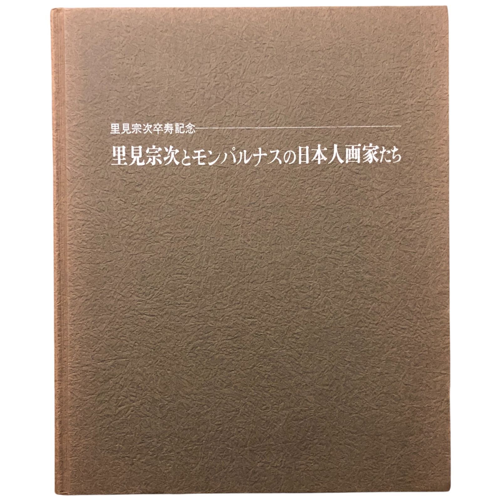 里見宗次とモンバルナスの日本人画家たち 図録｜里見宗次と