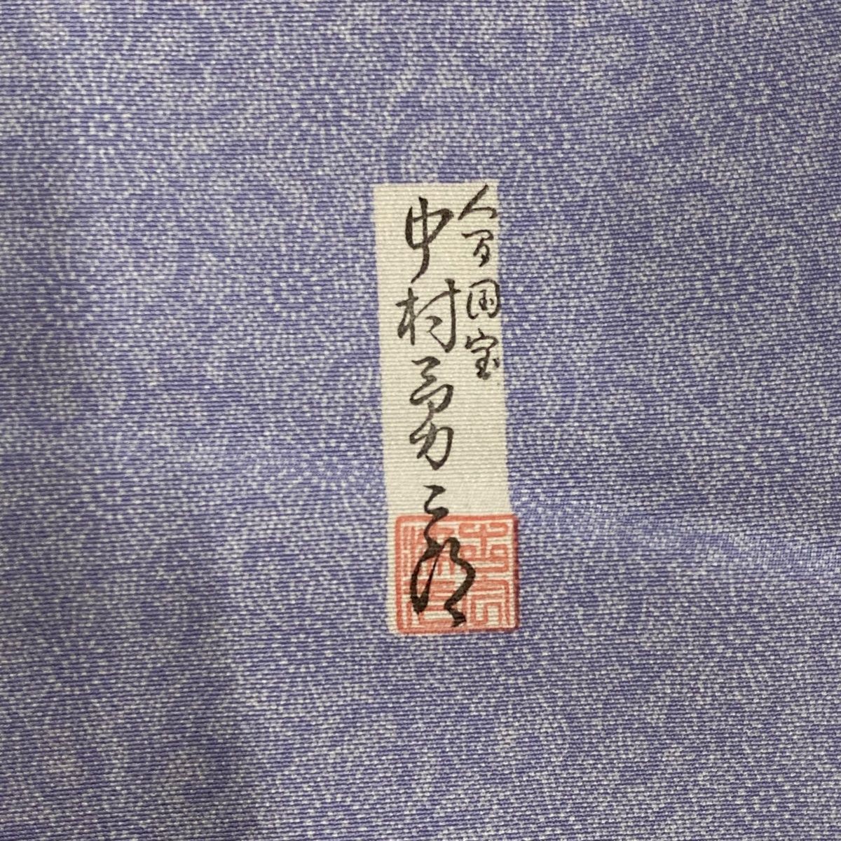 江戸小紋 身丈158cm 裄丈64cm M 袷 人間国宝 中村勇二郎 落款 古代菊 薄紫 正絹 秀品 一つ紋 【中古】 - メルカリ